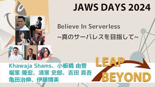 JAWSDAYS 2024 E-8 Believe In Serverless~真のサーバレスを目指して~