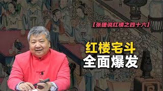 【张捷说红楼之四十六】红楼宅斗全面爆发