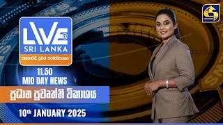 🔴 LIVE AT SRI LANKA 11.50 AM ප්‍රධාන ප්‍රවෘත්ති විකාශය - 2025.01.10