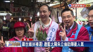 三重激戰！鄭世維找朱掃街 余天偕妻跳有氧－民視新聞