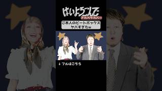 【はいよろこんで】ご本人のビートボックスがヤバすぎるw アカペラカバー【ギリギリダンス】こっちのけんと