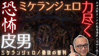 【ミケランジェロ遂に力尽きる！最後の審判】山田五郎オトナの教養講座公認切り抜き【恐怖皮男の謎】