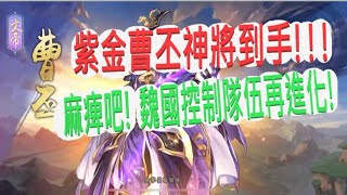 【少年猛將傳】最新紫金將-曹丕到手啦!!!群體麻痺時代聖臨!魏延-孫堅-董卓~新四大紫金控制神將有多威!?