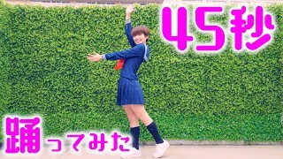 【踊ってみた】パンチラ禁止！制服で『45秒で何ができる？』踊ってみた！