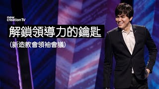 解鎖領導力的鑰匙（新造教會領袖會議)  | 平約瑟 (Joseph Prince) | 新造視頻