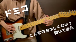 こんなのおかしくない？/ドミコ (guitar cover)