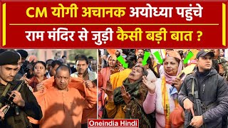 Ayodhya Ram Mandir: Yogi Adityanath अचानक अयोध्या पहुंचे, क्या हुआ | Pran Pratistha | वनइंडिया हिंदी