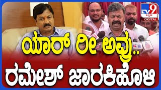 Ramesh Jarkiholiಯನ್ನ ಯಾರ್‌ ರೀ ಅವ್ರು ಎಂದು ಪ್ರಶ್ನೆ ಮಾಡಿದ Renukacharya | #TV9D