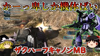 【バトオペ２】豊富な武装にステルス潰し！射撃戦特化のミアザクがいやらしすぎる！ザクハーフキャノンＭＢ【ゆっくり実況】