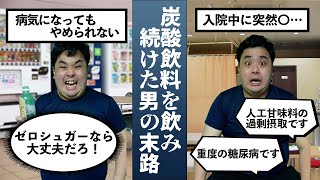 【歯が溶ける】甘い炭酸飲料を飲み続けて倒れてしまった男の末路