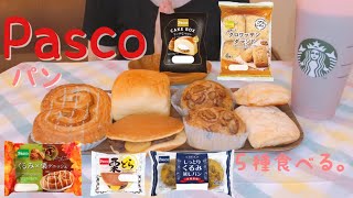 PASCOのパンを５種類食べる。