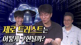 [삼성SDS X 안될과학] 제로 트러스트란 무엇인가?? - 2부