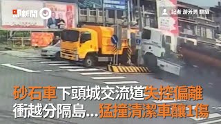 砂石車下頭城交流道失控偏離　衝越分隔島   猛撞清潔車釀1傷｜社會｜宜蘭｜看新聞