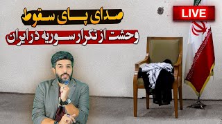 وحشت جمهوری اسلامی از تکرار سوریه در ایران_بلند شدن صدای پای سقوط و آشفتگی در اردوگاه مذهبیا