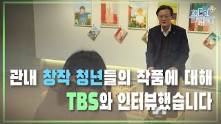 [영등포구] TBS 연말특집 '이야기의 힘' 인터뷰