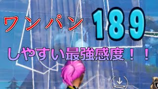 感度変えたらワンパンばかり！詳しくは概要欄で感度紹介