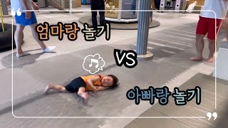 [육아VLOG]20개월아기 엄마랑 놀기 VS 아빠랑 놀기