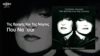 Τάνια Τσανακλίδου - Που να 'σαι - Official Audio Release