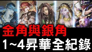 【神魔之塔】『蓮花洞雙童．金角與銀角』昇華「1－4階」紀錄【天竺】