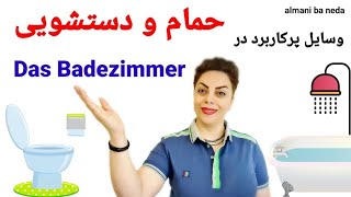 وسایل و لوازم پرکاربرد در حمام و دستشویی در زبان آلمانی  das Badezimmer