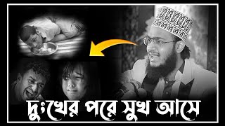 দুঃখের পরে ও সুখ আসে।Mokarram bari।ছৈয়দ মোকাররম বারী।sayed mokarram bari