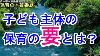 【保育の本質】子ども主体の保育の要とは？