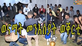 Eritrean Guayla  2019  ወናማት መንእሰያት ወቐርቲ || ወኒ ኮቦሮ ጓይላ