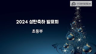 【사이공한마음연합교회 성탄축하 발표】 2024년 12월 25일 수요일 / 초등부