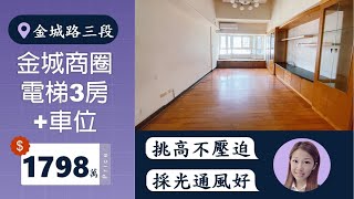 新北市 土城區｜金城商圈電梯3房+車位｜$1798萬｜☎️0916–350-906｜#土城房屋買賣  #土城房仲 #土城買房 #土城賣房 #土城重劃區#買房  #賣房 #買屋  #賣屋