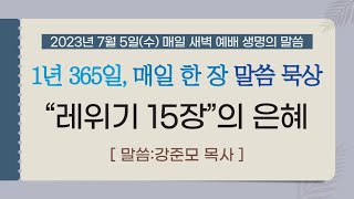 2023년 7월 5일(수) 새벽예배 실황