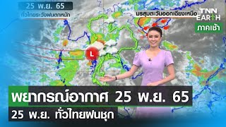 พยากรณ์อากาศ 25 พฤศจิกายน 2565 | ทั่วไทยระวังฝนตกหนัก | TNN EARTH | 25-11-22