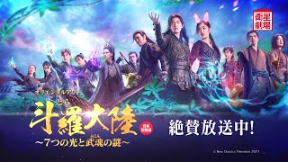 ＜衛星劇場2021年11月＞シャオ・ジャン主演 中国時代劇『斗羅大陸　～7つの光と武魂の謎～』日本初放送 絶賛放送中！