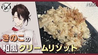 【料理系Vtuber】きのこの和風クリームリゾットの作り方【#006】