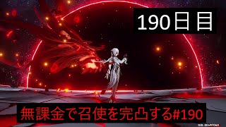 【原神】無課金で召使を完凸する(1凸スタート)　190日目　2024　5/11