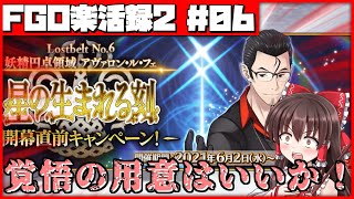 【ゆっくり実況】FGO楽活録2 #06「遂に来た2部6章アヴァロン・ル・フェ！聖晶石60個配布と気合十分な開幕直前キャンペーンの内容をご紹介\u0026配信日の発表！」