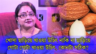 খোসা ছাড়িয়ে খাবেন, নাকি না ছাড়িয়ে গোটাই খেয়ে নেবেন! কে খাবেন বা খাবেন না, সঠিক তথ্য জানুন। | EP 1116