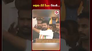 అవును నేనే సీఎం రేవంత్… || Revanth Reddy || Congrss Party || Telangana Elections 2023 || Dial News