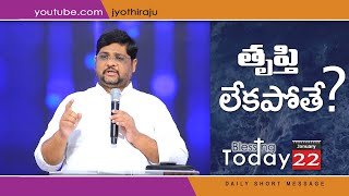 BLESSING TODAY DAILY SHORT MESSAGE - 22|| తృప్తి లేకపోతే ? ||22-01-2022 || 8008777333