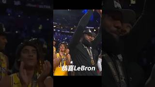 LeBron James榮膺MVP，湖人拿下NBA曆史首個季中錦標賽冠軍#nba #shorts #lebronjames