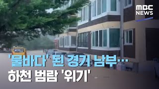 '물바다' 된 경기 남부…하천 범람 '위기' (2020.08.02/뉴스데스크/MBC)