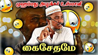 கைசேதமே ┇ A.U முஹம்மது அபூபக்கர் உஸ்மானி   ┇ Tamil Bayan ┇ Barakath Media - தமிழ் ┇