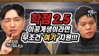 2점대 학점 대기업 도전 vs 공기업 도전 어느 쪽을 선택해야 할까요? [렛유인 실시간 취업고민상담소 EP.106]