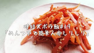 【時短ズボラ料理Vlog#19】めんつゆで簡単人参しりしり【料理音ASMR】