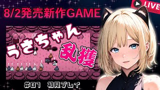 【パクレットのウサちゃん捕獲ゲーム】このウサギ賢すぎる～ 新人Vtuberとウサギの捕獲バトル！【Pâquerette Down the Bunburrows】