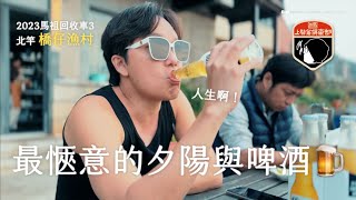 2023馬祖回收車３＿人生啊！最愜意的夕陽與啤酒🍺馬祖北竿橋仔魚村私房菜🍲大丘島看梅花鹿