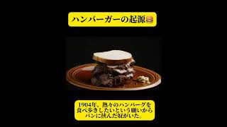 どうでもいいハンバーガーの歴史🍔