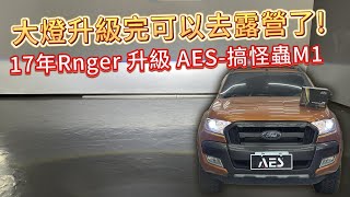 台南車燈丨[台南暗月之星]丨17年Rnger丨AES-搞怪蟲M1大燈丨車燈改裝丨車燈救星