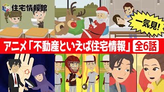 【アニメ一気見】シリーズ『不動産といえば住宅情報』【全6話】