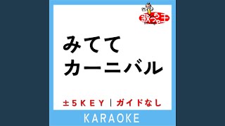 みててカーニバル +4Key (原曲歌手:花田ゆういちろうlながたまや)