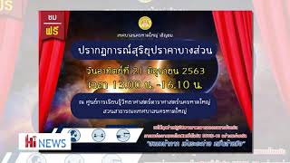 Hi News : เทศบาลนครหาดใหญ่ เชิญชมปรากฏการณ์สุริยุปราคาบางส่วน งานนี้ ชมฟรี